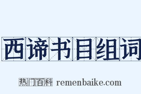 西谛书目组词是什么意思的图片